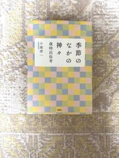 季節のなかの神々 歳時民信考 小池淳一