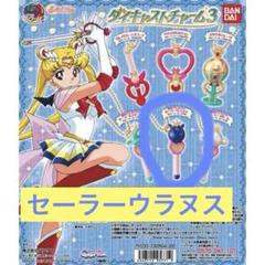 美少女戦士セーラームーン ダイキャストチャーム セミコンプ ガチャ ウラヌス 美少女戦士セーラームーン ダイキャストチャーム セミコンプ