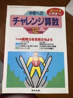 東京出版 中学へのチャレンジ算数 1996年4月〜1997年3月号 東京出版 中学へのチャレンジ算数 1997年12月号 - メルカリ