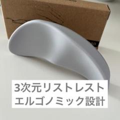 3次元リストレスト 人間工学 ライトグレー 右手用