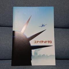 ユナイテッド93 パンフレット