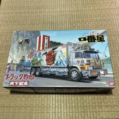 トラック野郎 プラモデルキット 2つセット BANDAI (バンダイ) プラモデル 車 爆走一番星 「トラック野郎
