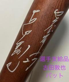 選手支給品☆古田敦也☆直筆サイン入り☆バット☆ヤクルトスワローズ☆