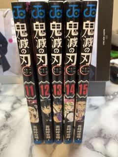 鬼滅の刃 漫画 全巻 鬼滅の刃1〜15巻セット 鬼滅の刃 漫画 何巻まで