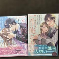 一生、俺のそばにいて1巻、2巻