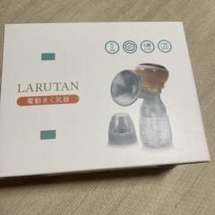 LARUTAN ラルタン　電動搾乳機