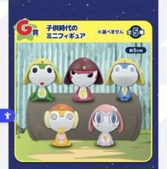 【新品】ケロロ軍曹　一番くじ　子供時代のミニフィギュア　全5種セット コンプ 一番くじ ケロロ軍曹 G賞 子供時代のミニフィギュア 全5種 一番