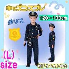 新品 キッズポリス L お巡りさん 帽子付き 警察官 付属品 120