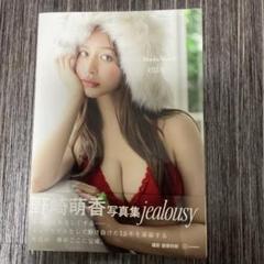 Amazon.co.jp: 野崎萌香写真集 jealousy : 野崎 萌香, 曽根 将樹