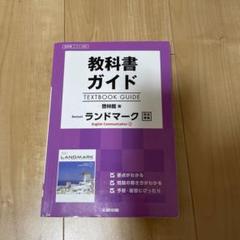 教科書ガイド 啓林リバイズドランドマークI