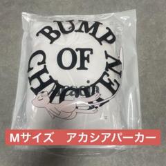 BUMP OF CHICKEN フーディ パーカー 白 アカシア 専用袋付き BUMP OF CHICKEN アカシア パーカー フーディ Mサイズ - メルカリ