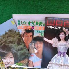 近代映画山口百恵8冊おまけ付き 近代映画山口百恵8冊おまけ付き