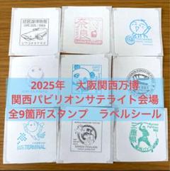 【専用出品】関西万博　関西パビリオン　サテライト会場スタンプ　全9種セット×６ 専用出品】関西万博 関西パビリオン サテライト会場スタンプ 全9