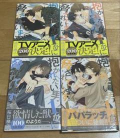抱かれたい男1位に脅されています。　1〜8巻　特典付き