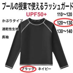 【ラッシュガード120㎝】学校/水泳/プール/日焼け防止/長袖UPF50+