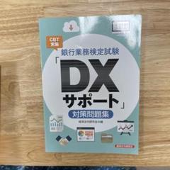 DXサポート　対策問題集