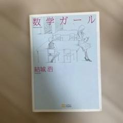 【マロさん専用】数学ガール♡6冊セット 数学ガール」シリーズ