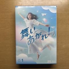 連続テレビ小説 舞いあがれ！ 完全版 Blu-ray BOX 1