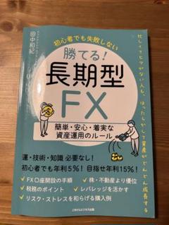【FX・投資・副業】専門書セット〈初心者〜中級者向け〉 一週間でマスターFX入門 サラリーマンでも1年で1000万稼ぐ副業FX