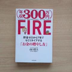年収300万円FIRE 貯金ゼロから7年でセミリタイアする「お金の増やし方」