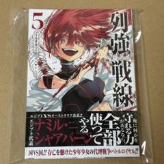 列強戦線 5巻 四つ折り販促ポスター 豪華特典あり】『列強戦線』第5巻発売記念 描き下ろしキャラ