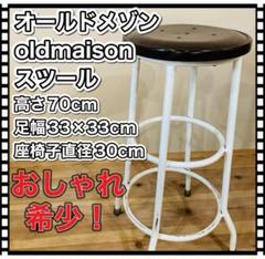 old maison Iron Stool / オールドメゾン アイアンスツール 高さ