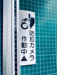 防犯カメラ作動中　ステッカー縦型（色変更可能）