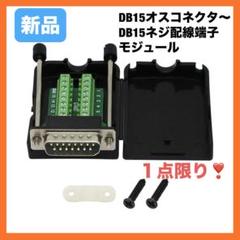 DB15オスコネクタ〜DB15ネジ配線端子モジュールブレークアウトPCBボード