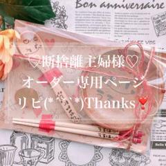 断捨離中様、専用ページ 断捨離主婦様♡オーダー専用ページ】 - メルカリ
