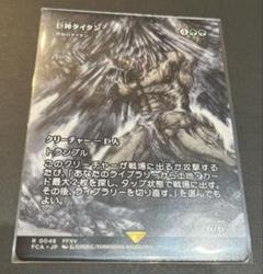 MTG ff 巨神タイタン 【日本語】　非FOIL