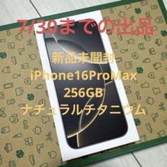 iPhone16 ProMax 256GBナチュラルチタニウム 新品未開封