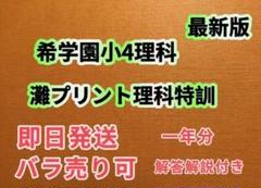 希学園４年　灘クラブ特訓（国算）灘プリント（国算理）２０１８年度版　希少限定一点 Amazon.co.jp: 希学園 4年/小4 灘クラブ特訓（国算）/灘