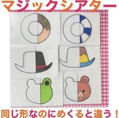 【即日発送】幼稚園　知育玩具　保育教材　マジックシアター　ペープサート　保育