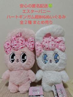EstherBunny エスターバニー ハートギンガム超BIGぬいぐるみ 全２種