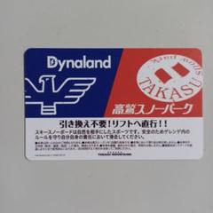 高鷲&ダイナ1日リフト券×2枚 2025年最新】ダイナランド リフト券の人気アイテム - メルカリ