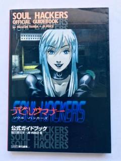 デビルサマナー ソウルハッカーズのすべて ガイドブック Amazon.co.jp: デビルサマナーソウルハッカーズ公式ガイドブック