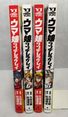 初版帯付ウマ娘シンデレラグレイ5〜8巻　美品