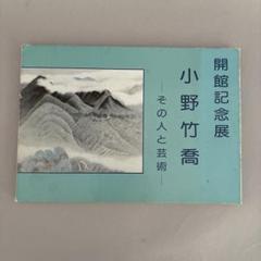 小野竹喬、春、超希少額装用画版、新品額装付 小野竹喬、春、超希少額装用画集より、新品額装付