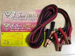 【未使用】ブースターケーブル 50A-12V(国産品)のサムネイル