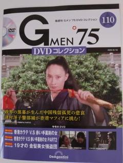 Ｇメン75 DVDコレクション No.110 新品・未開封