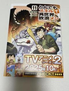 ✳︎専用✳︎ とんでもスキルで異世界放浪メシ 1〜15巻　既刊全巻 とんでもスキルで異世界放浪メシ 全巻セット 1-15巻 小説 ラノベ