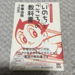 「いのち」と「こころ」の教科書