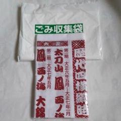 大相撲手ぬぐい+ゴミ袋