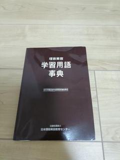 理美容学習用語事典