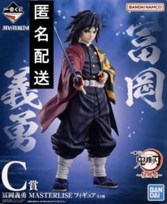 未開封 鬼滅の刃 Demon Slayer 一番くじ 冨岡義勇 フィギュア 一番くじ 鬼滅の刃 〜柱稽古〜 C賞 冨岡義勇 MASTERLISE