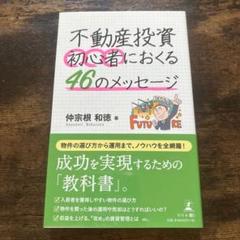 不動産投資初心者におくる46のメッセージ