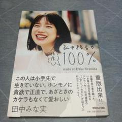 【おまけ付き】弘中綾香　直筆サイン入り生写真　テレビ朝日アナウンサー　女子アナ 弘中綾香の純度100%』5万部突破記念！ 直筆サイン本の追加販売