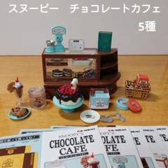 Bibiさま お値下げ*スヌーピー チョコレートカフェ リーメント 新品未開封 2025年最新】リーメント スヌーピー チョコレートカフェの人気