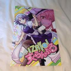東方　同人誌　IZAYOI すくらんぶる　レア　マニア　コレクター　全年齢