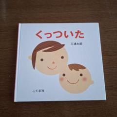 美品　くっついた　三浦太郎　絵本